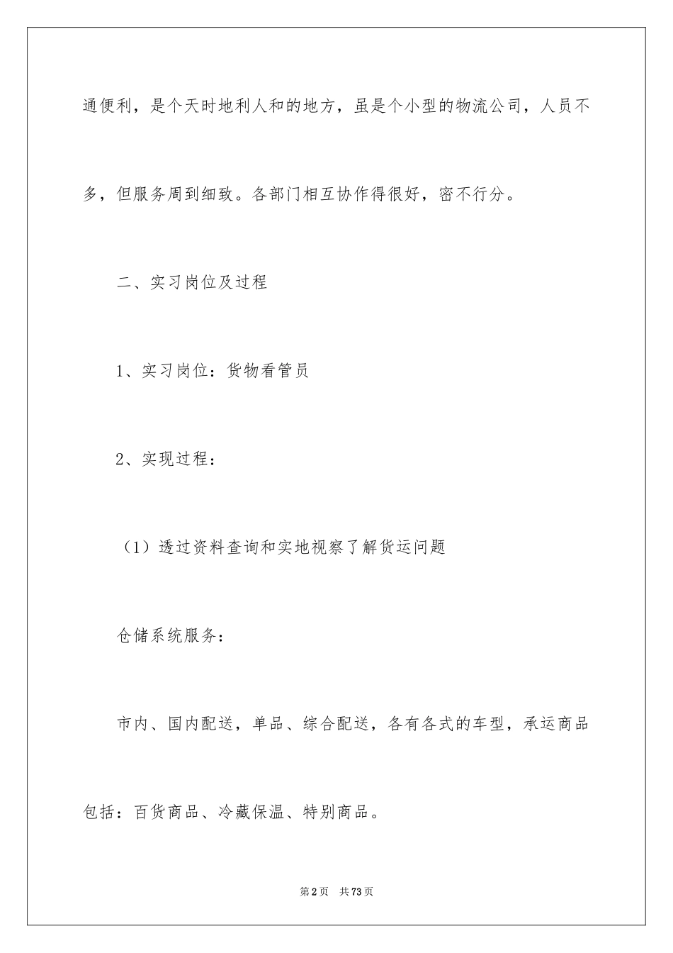 2024在物流公司实习报告_2_第2页