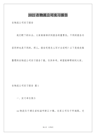2024在物流公司实习报告_2