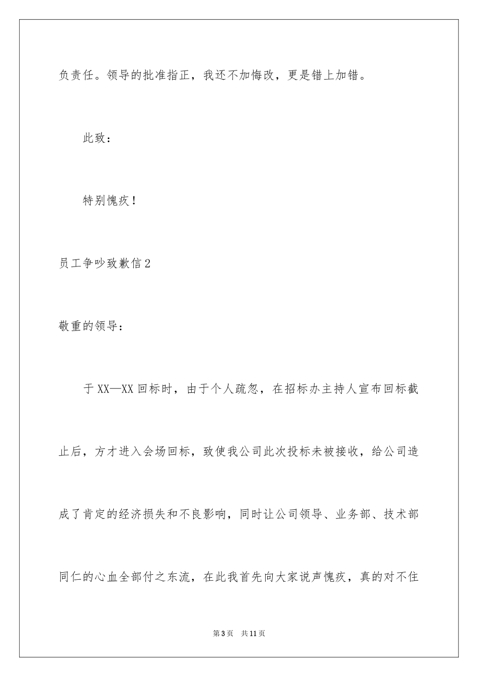 2024员工争吵道歉信_1_第3页
