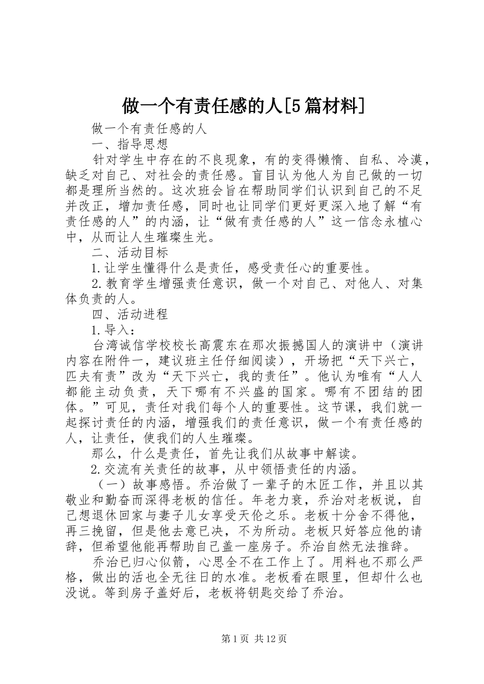 做一个有责任感的人[5篇材料]_第1页