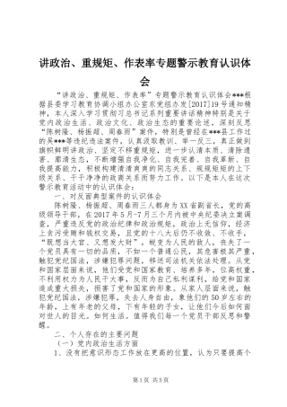 讲政治、重规矩、作表率专题警示教育认识体会