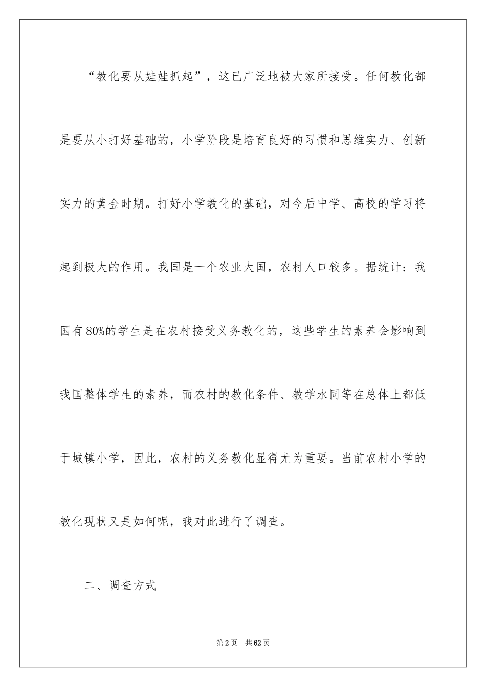 2024农村教育现状调查报告_第2页