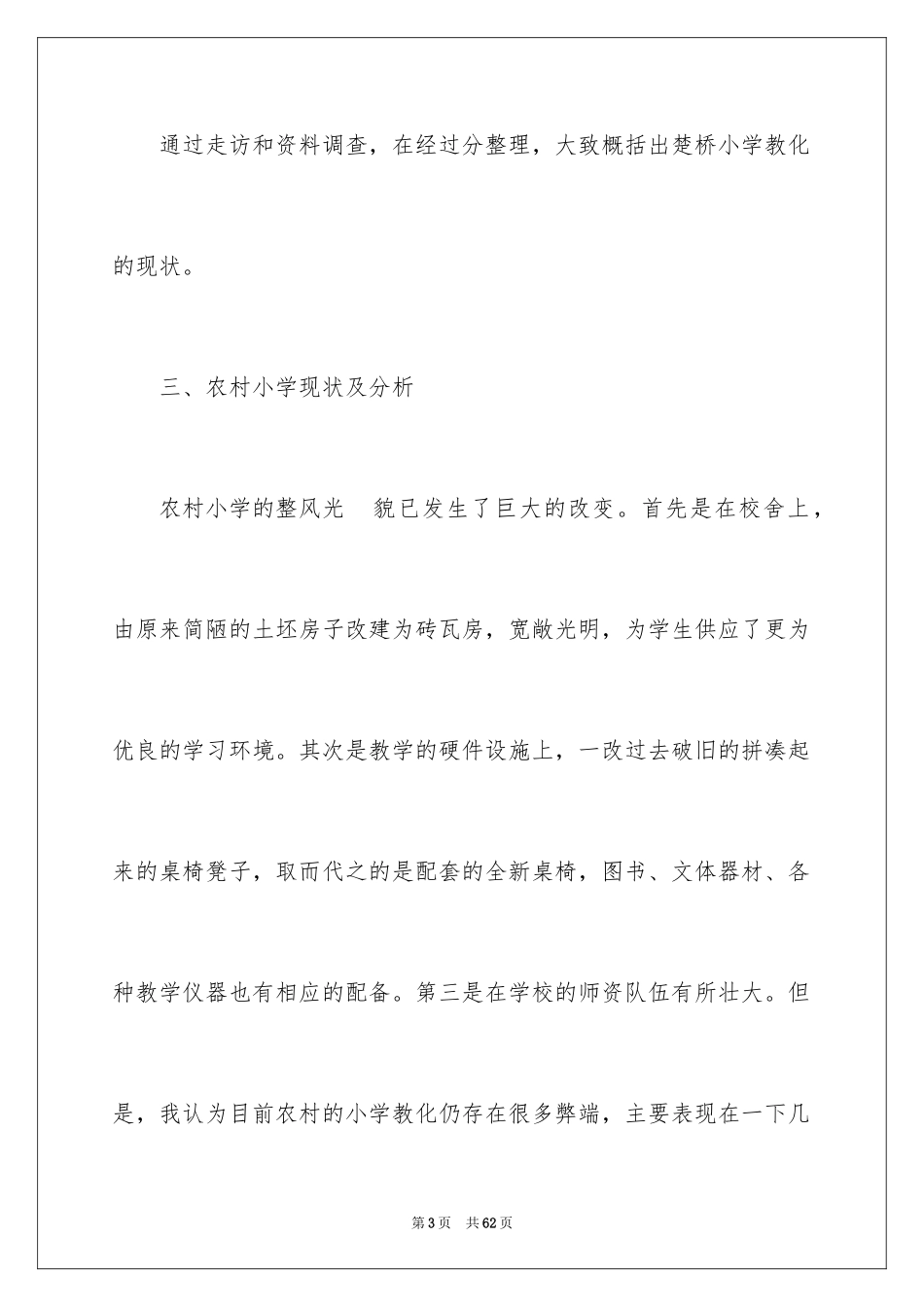 2024农村教育现状调查报告_第3页