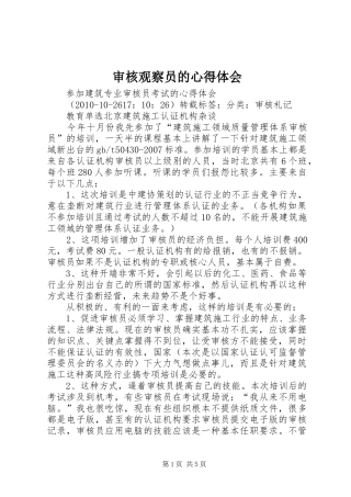 审核观察员的心得体会