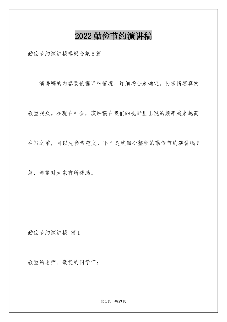2024勤俭节约演讲稿_662_第1页