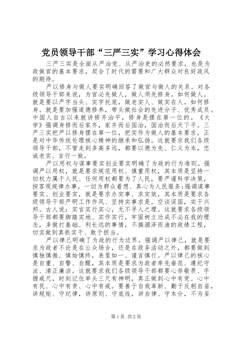 党员领导干部“三严三实”学习心得体会_第1页