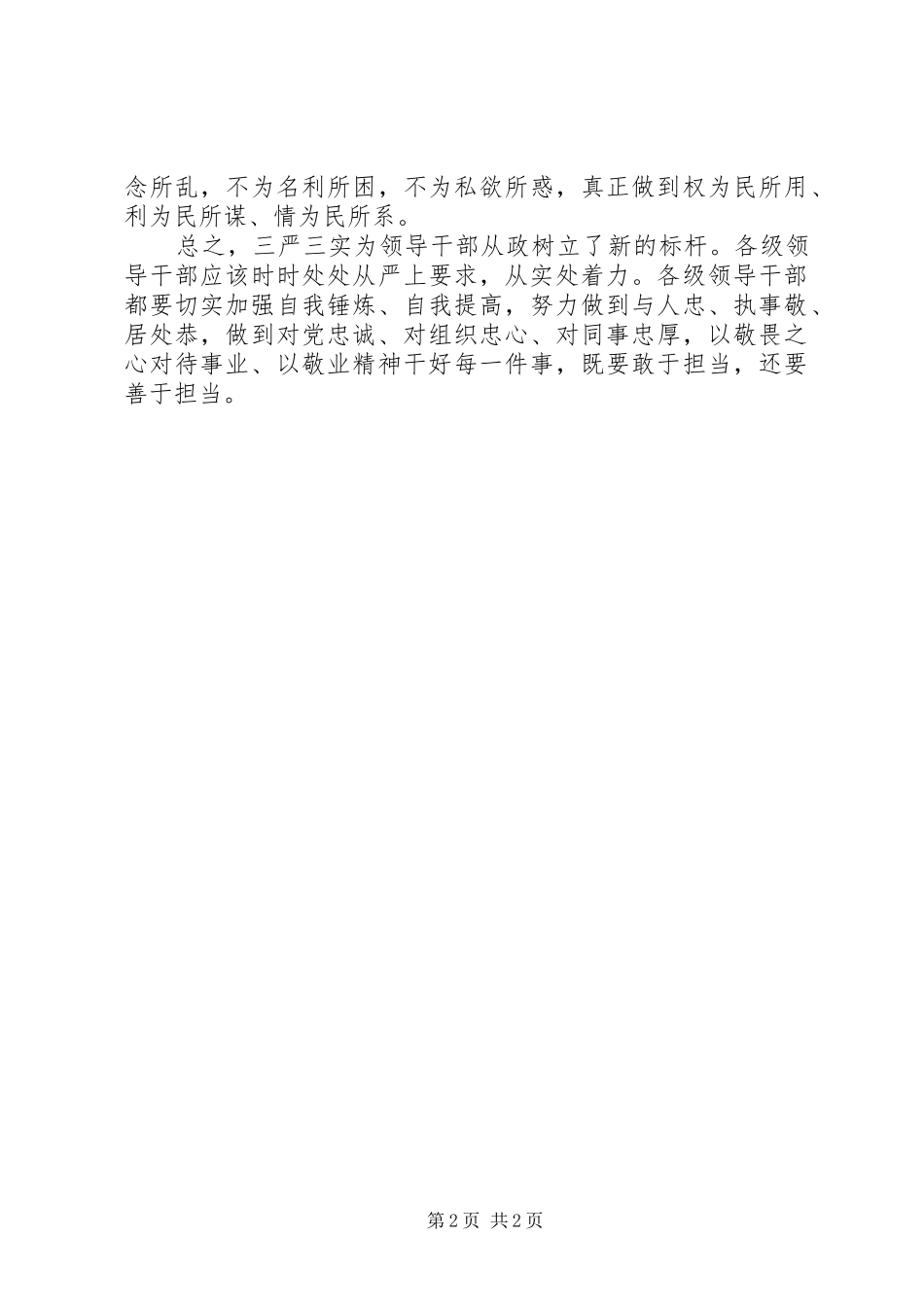 党员领导干部“三严三实”学习心得体会_第2页