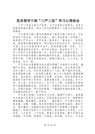 党员领导干部“三严三实”学习心得体会