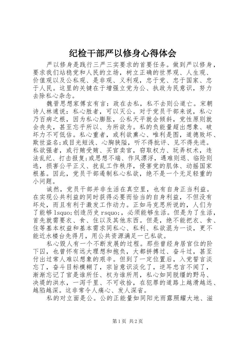 纪检干部严以修身心得体会_第1页