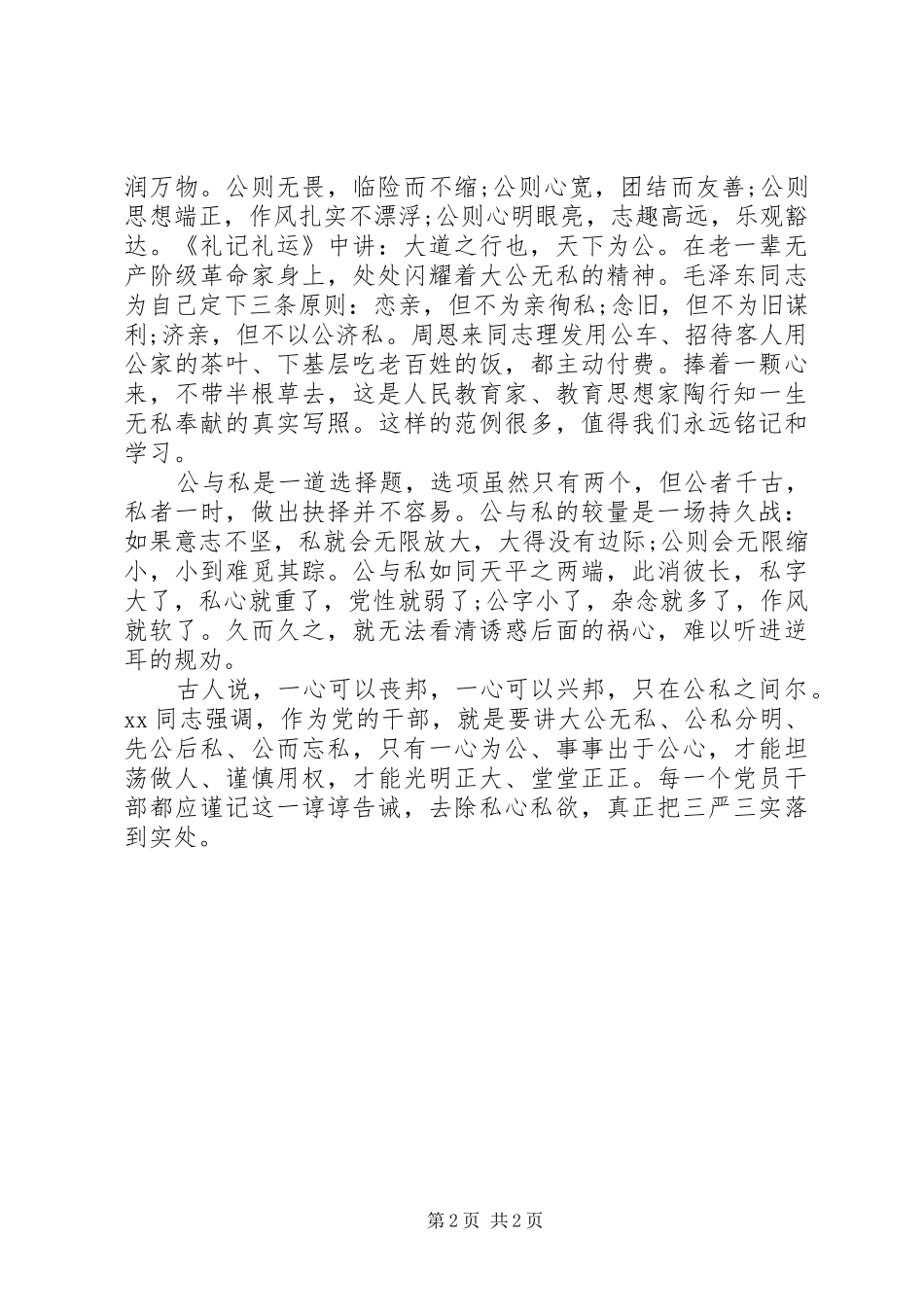 纪检干部严以修身心得体会_第2页