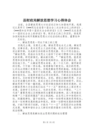 县财政局解放思想学习心得体会
