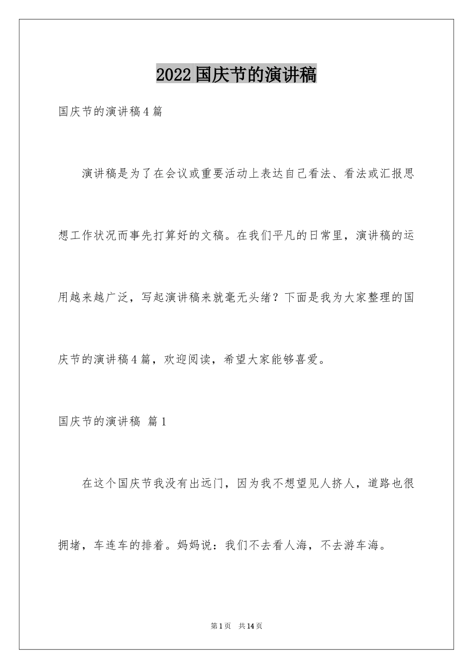 2024国庆节的演讲稿_436_第1页