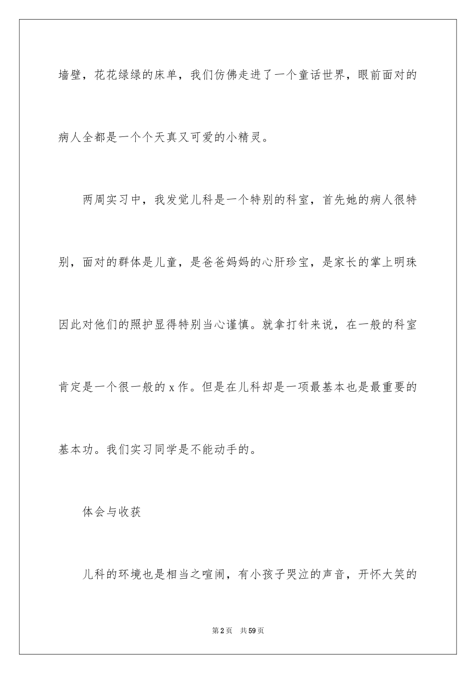2024儿科实习心得体会_1_第2页