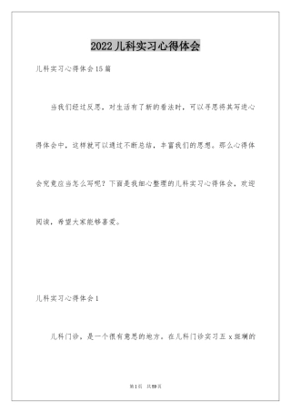 2024儿科实习心得体会_1