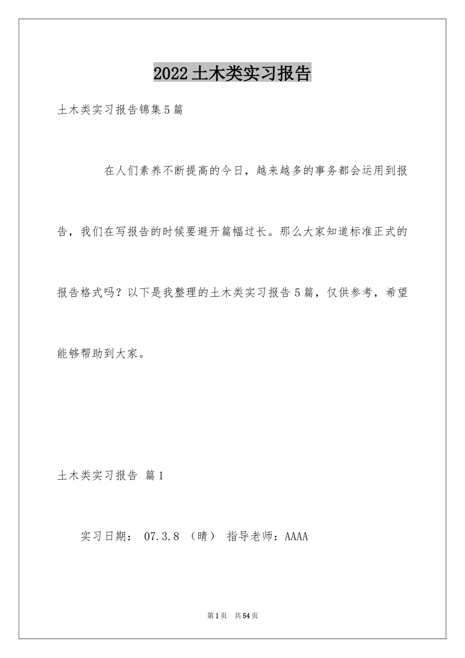 2024土木类实习报告_2_第1页