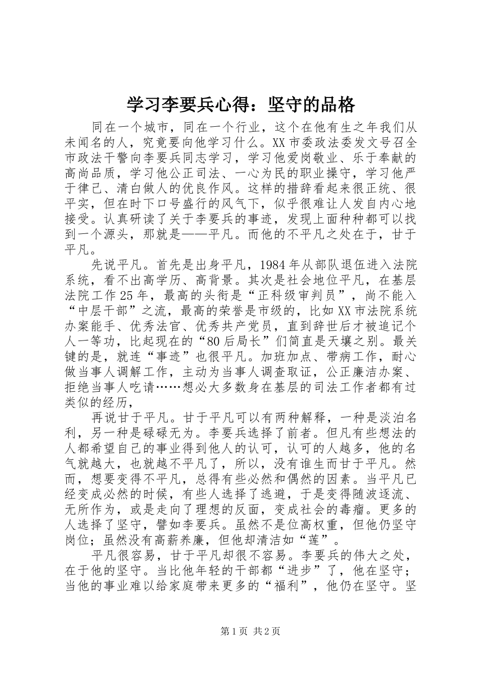 学习李要兵心得：坚守的品格_第1页