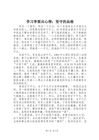 学习李要兵心得：坚守的品格