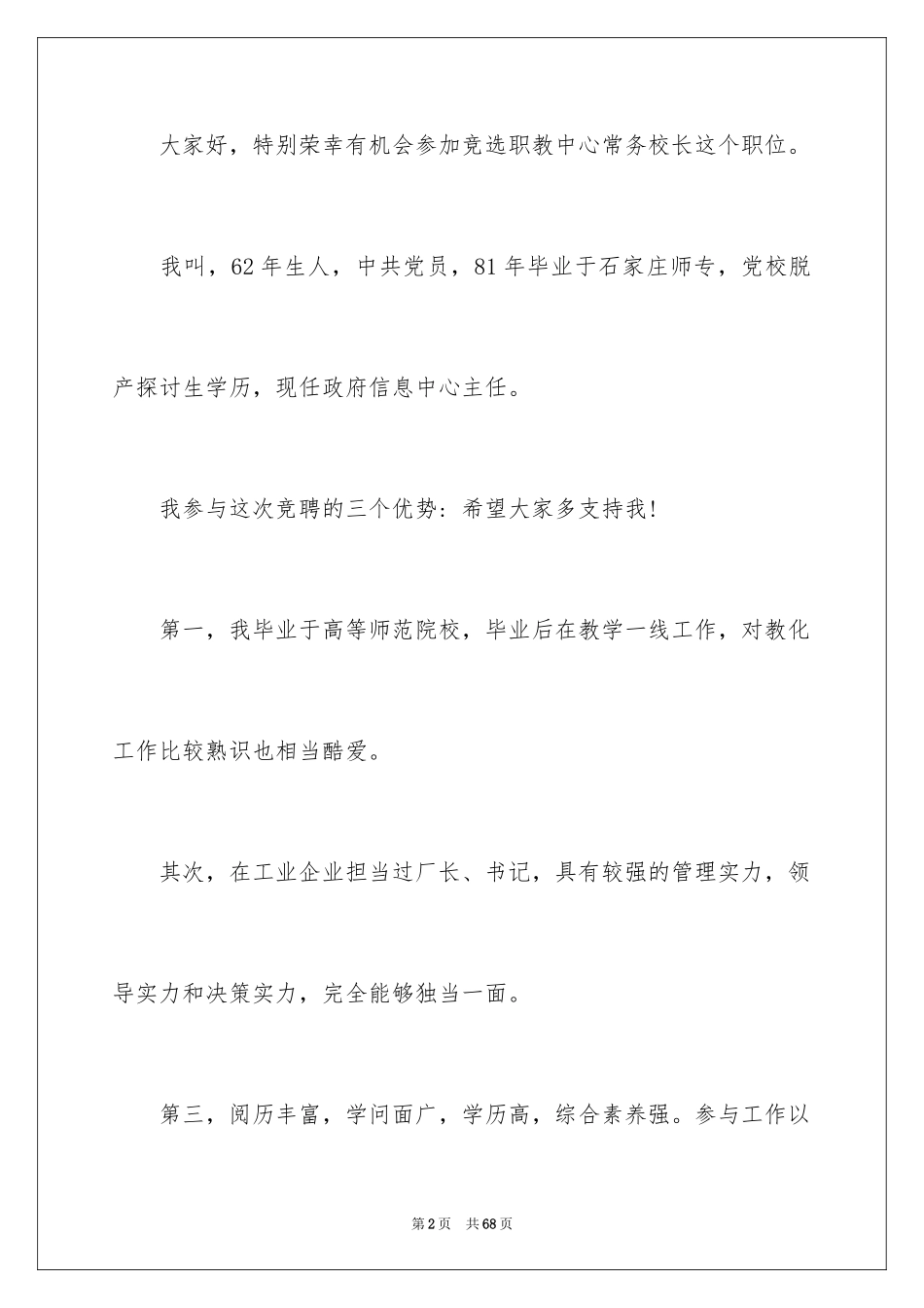 2024副校长校长竞聘演讲稿_61_第2页