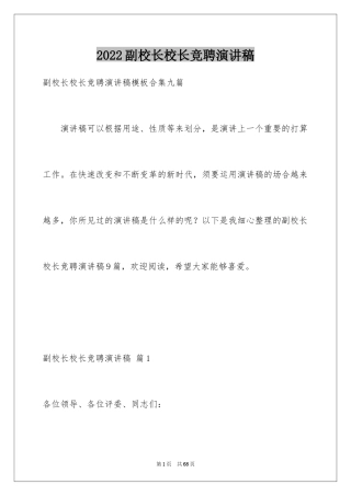 2024副校长校长竞聘演讲稿_61