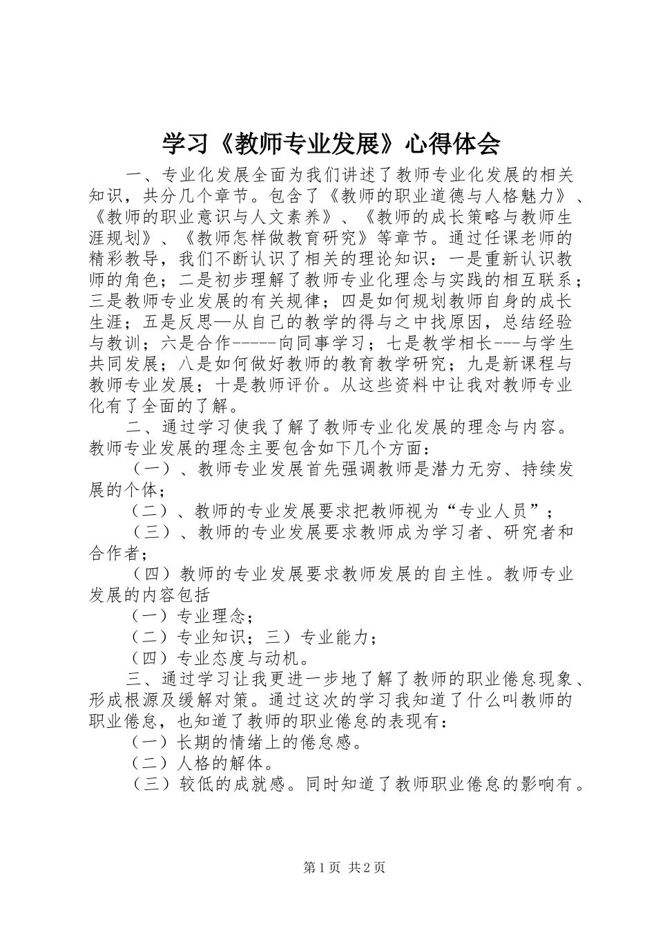 学习《教师专业发展》心得体会_第1页