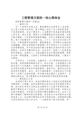 工程管理方面的一些心得体会_2