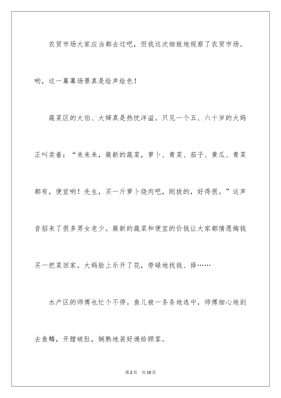 2024农贸市场记叙文_第2页