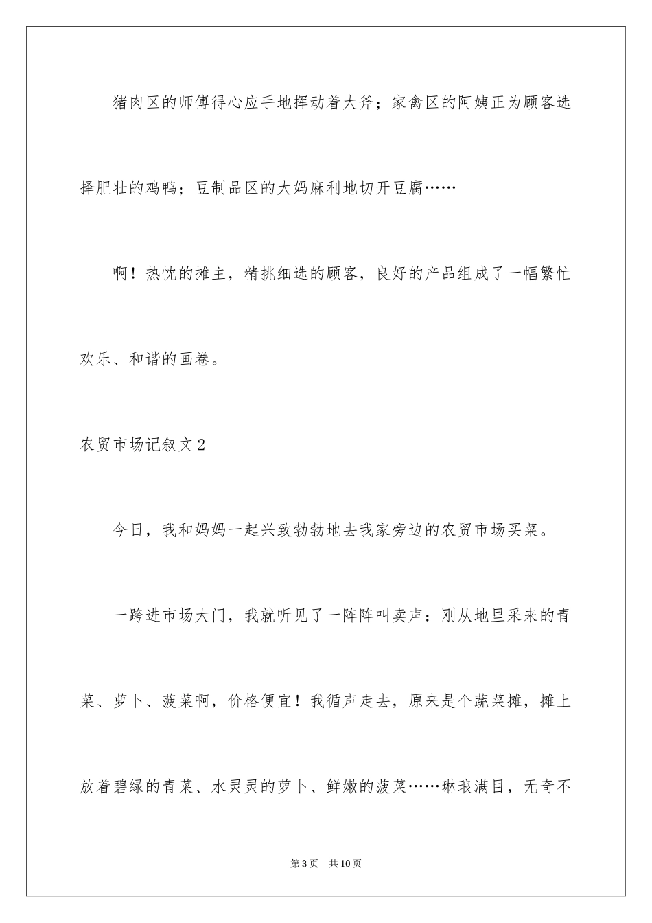 2024农贸市场记叙文_第3页