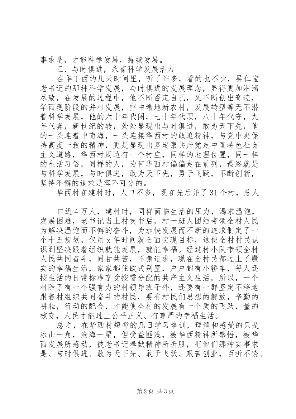 华西村学习心得体会_第2页