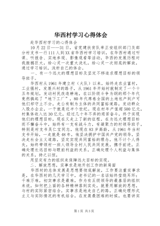 华西村学习心得体会