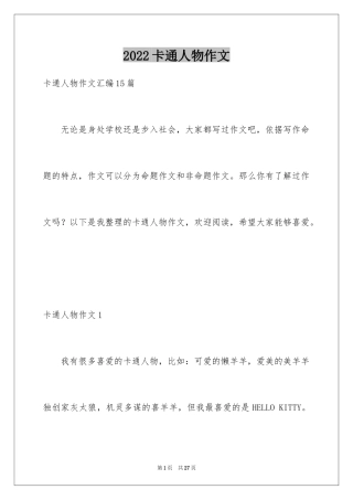 2024卡通人物作文_3