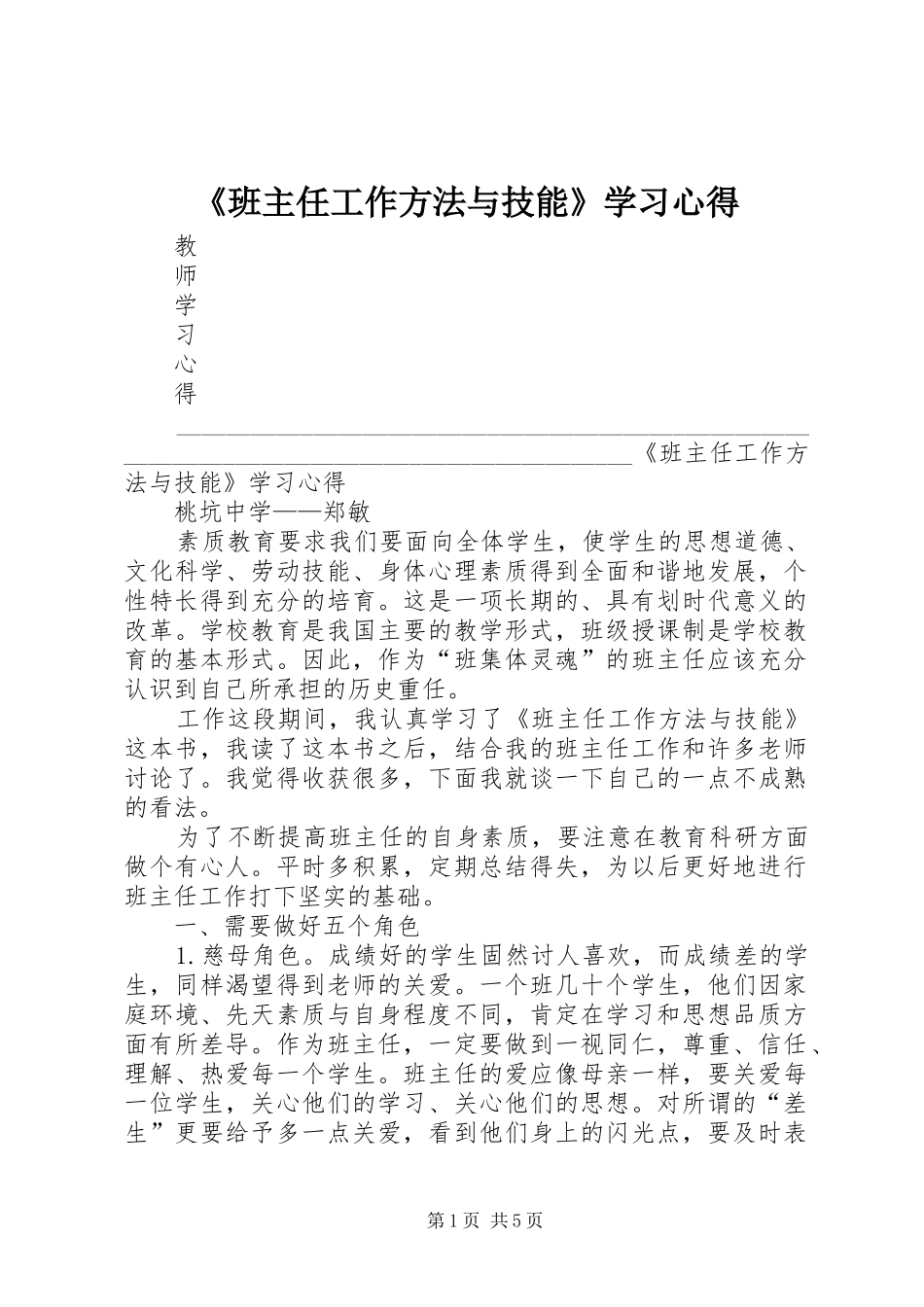 《班主任工作方法与技能》学习心得_第1页
