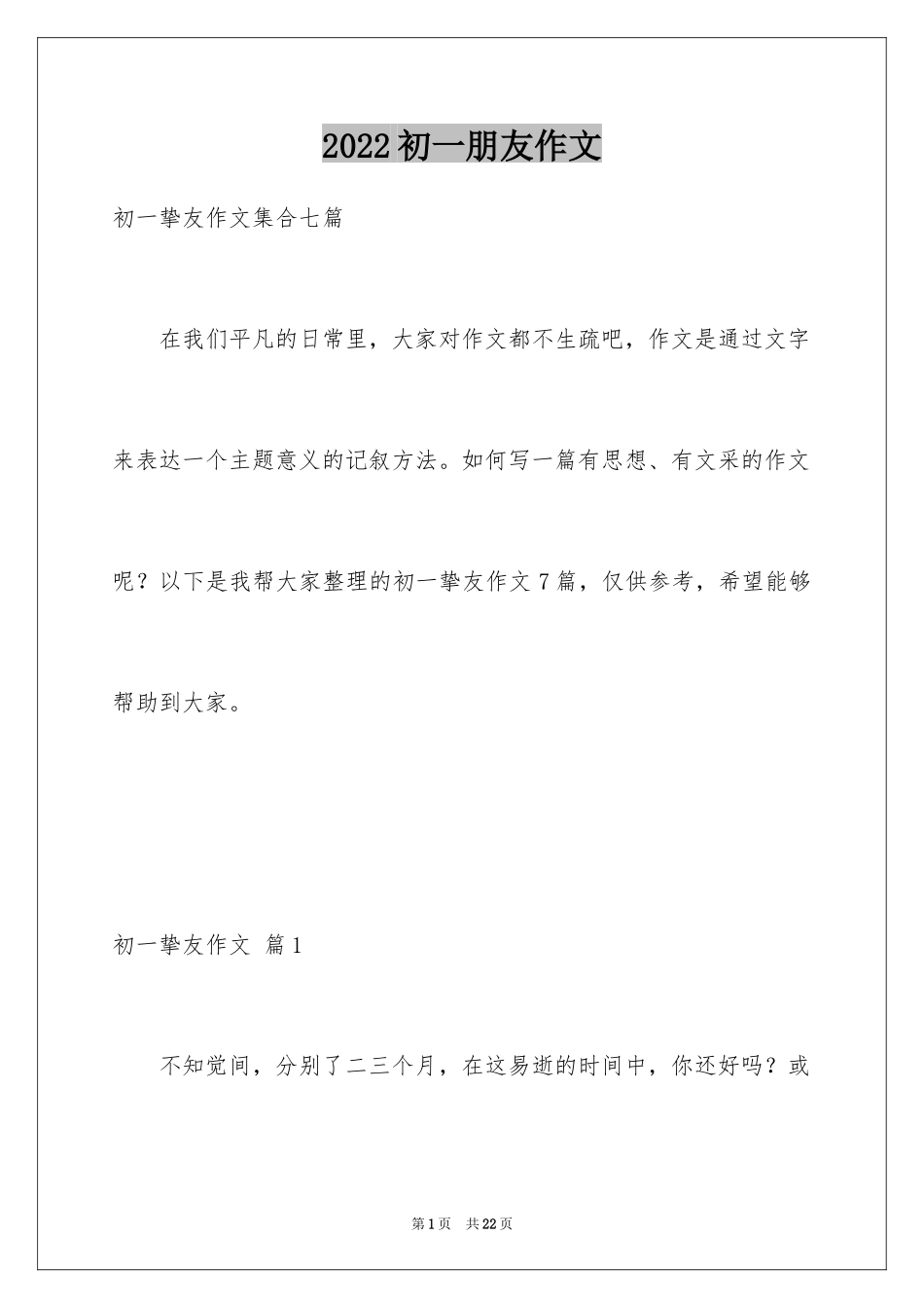 2024初一朋友作文_258_第1页