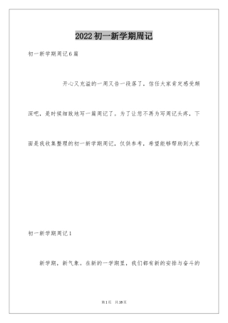 2024初一新学期周记_1