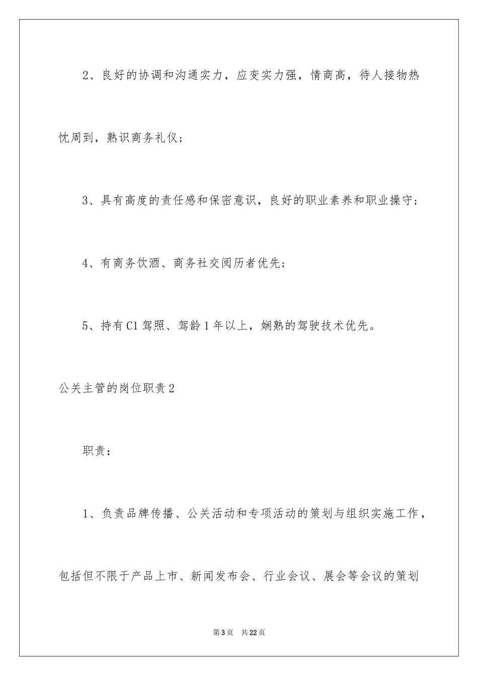 2024公关主管的岗位职责_第3页