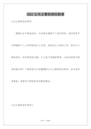 2024公关主管的岗位职责