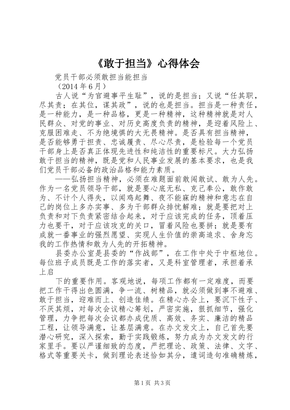 《敢于担当》心得体会_第1页