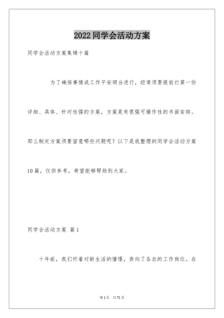 2024同学会活动方案_23