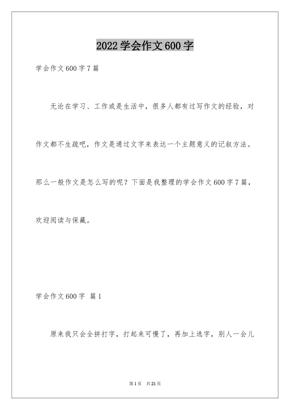 2024学会作文600字_第1页