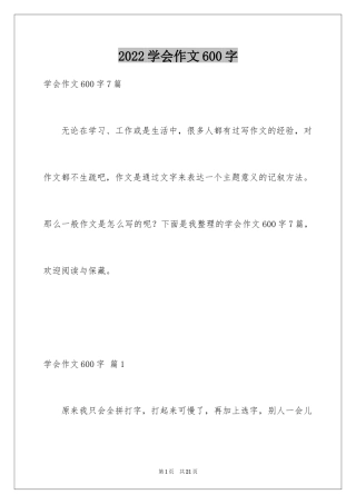 2024学会作文600字