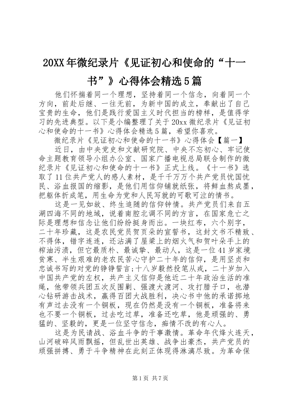 20XX年微纪录片《见证初心和使命的“十一书”》心得体会精选5篇_第1页