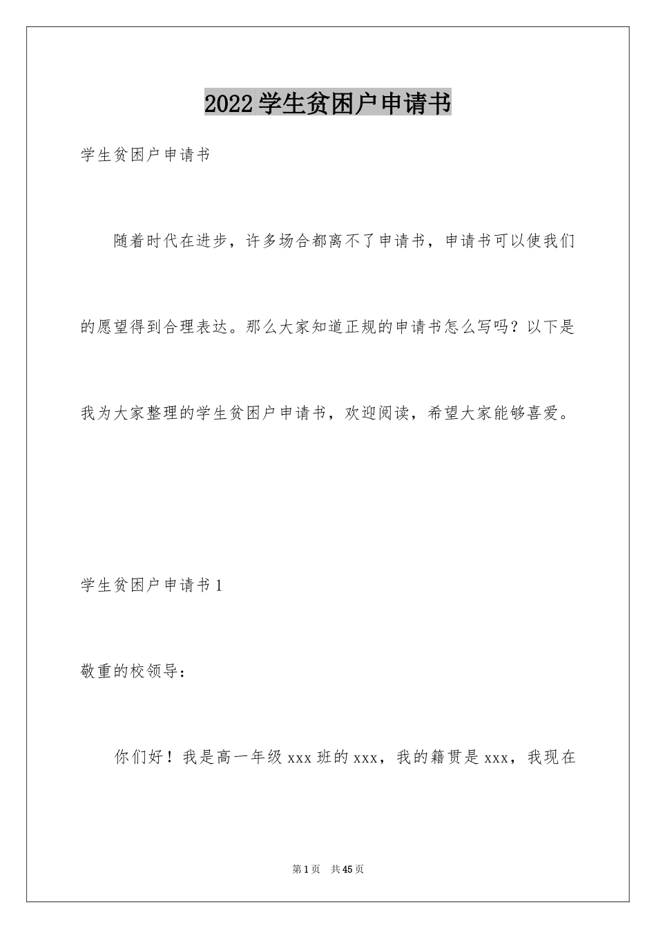 2024学生贫困户申请书_6_第1页