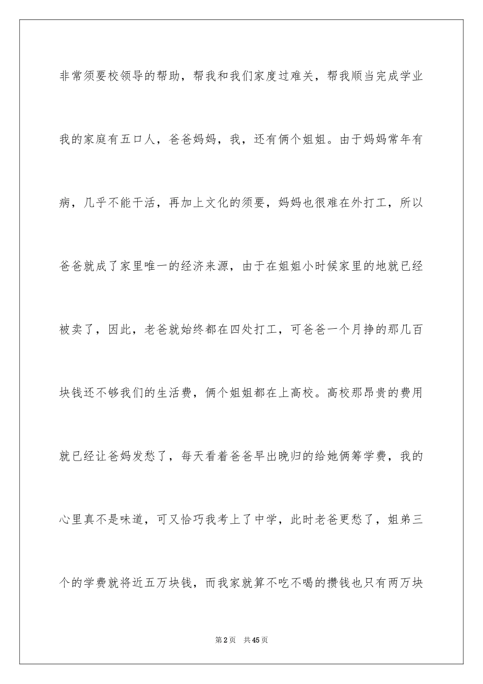 2024学生贫困户申请书_6_第2页