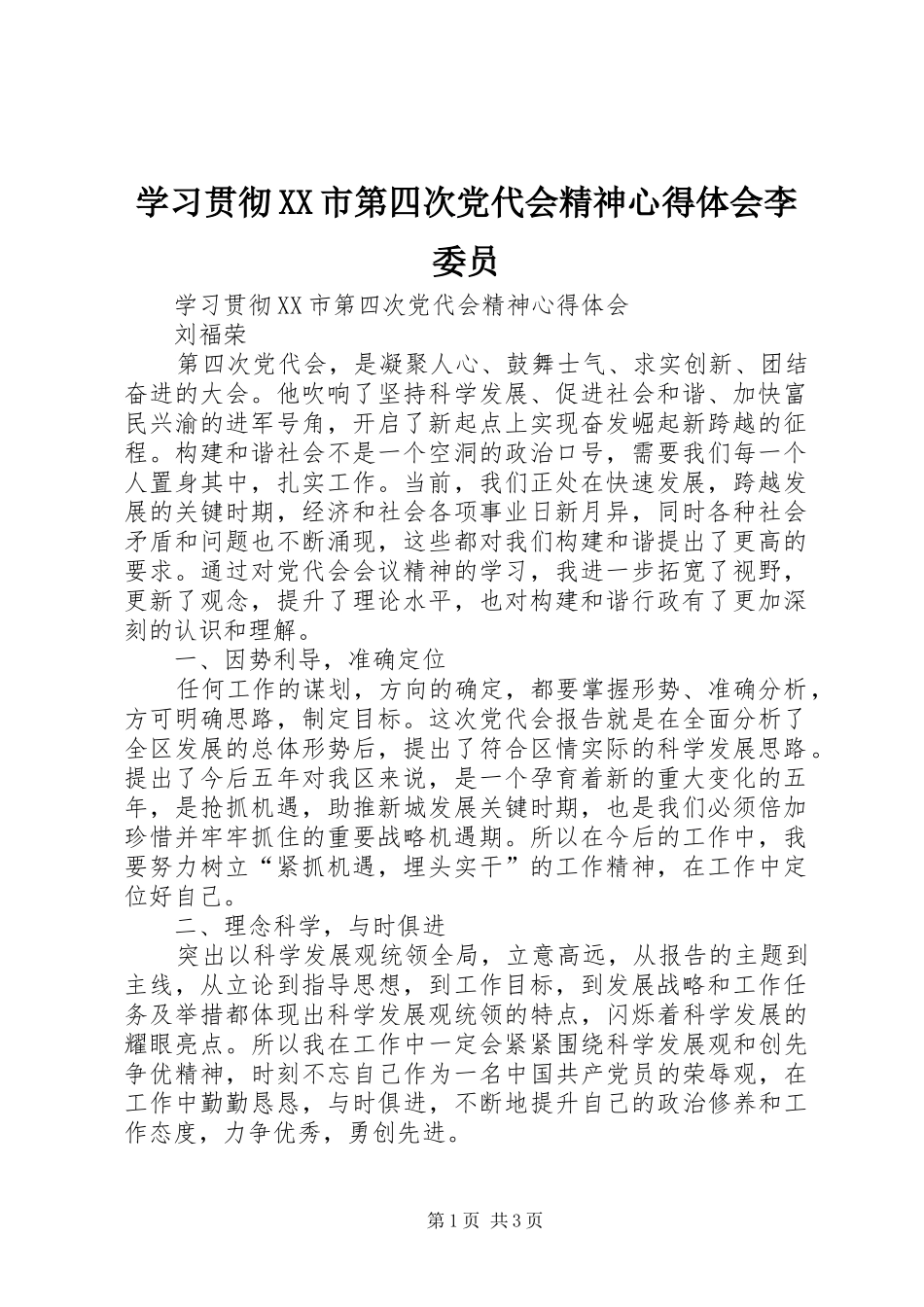 学习贯彻XX市第四次党代会精神心得体会李委员_第1页