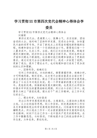 学习贯彻XX市第四次党代会精神心得体会李委员