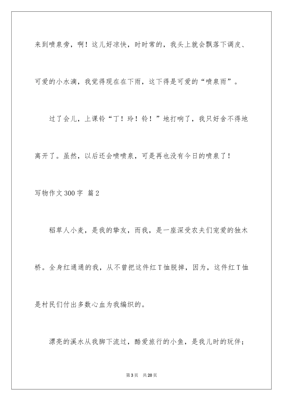 2024写物作文300字_249_第3页