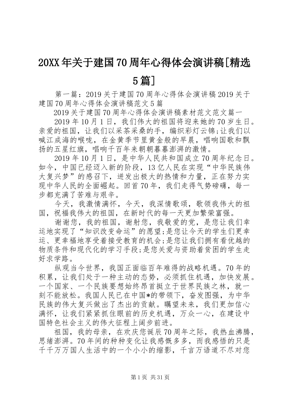 20XX年关于建国70周年心得体会演讲稿[精选5篇]_第1页