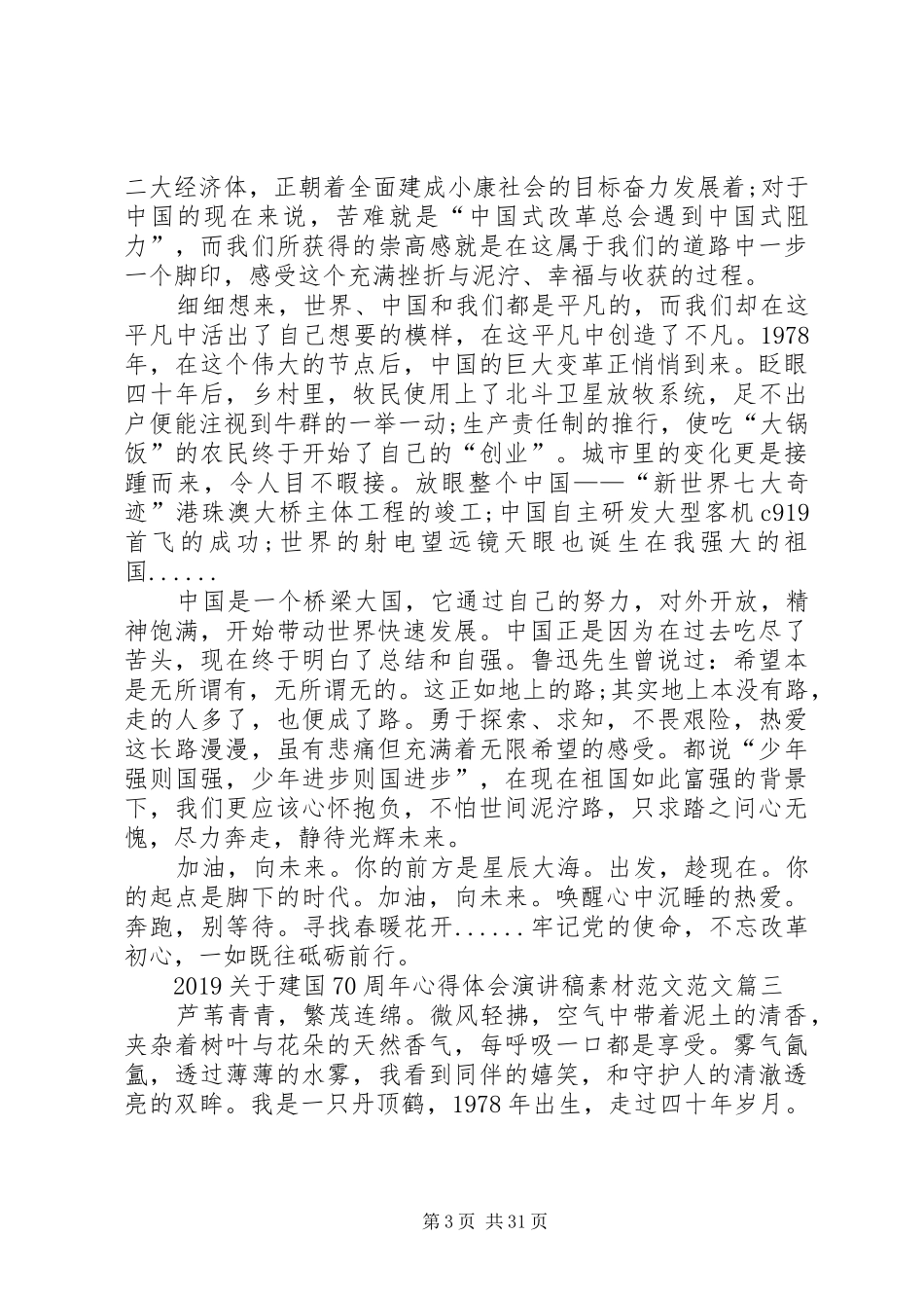20XX年关于建国70周年心得体会演讲稿[精选5篇]_第3页