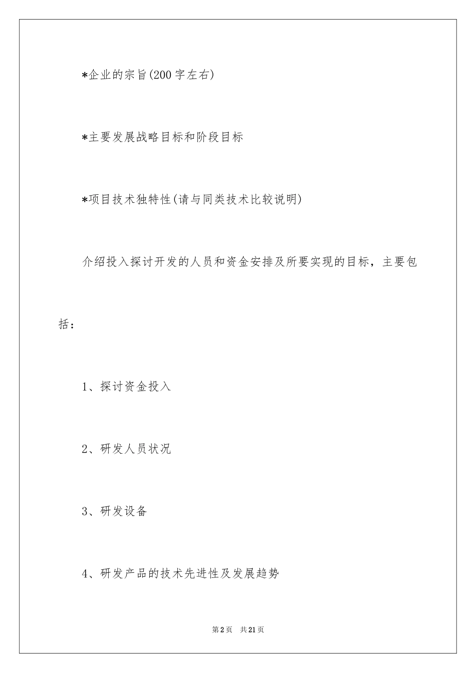 2024创业准备计划书融资_第2页