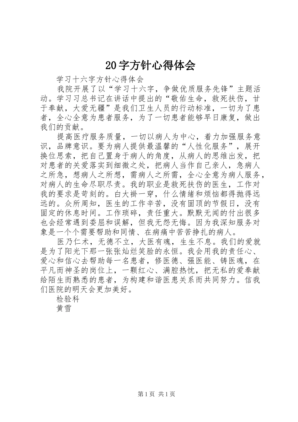 20字方针心得体会 (4)_第1页