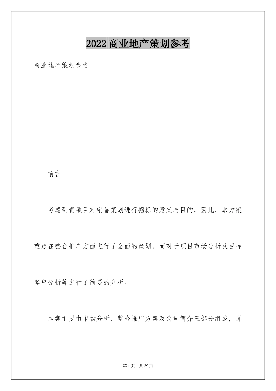 2024商业地产策划参考_第1页